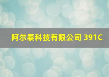 阿尔泰科技有限公司 391C